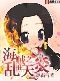 海贼之乱世天炎