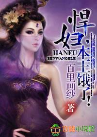 悍妇,本王饿了!