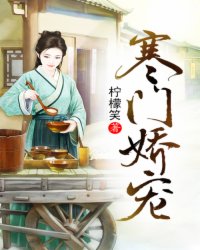 寒門嬌寵 封面