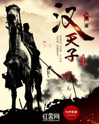 漢天子 封面