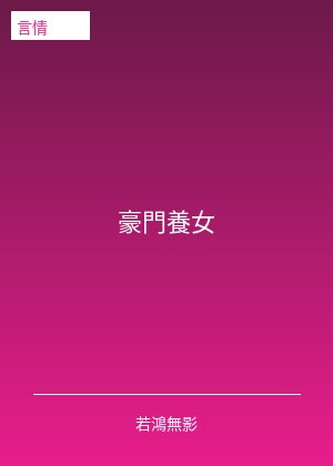 豪門養女