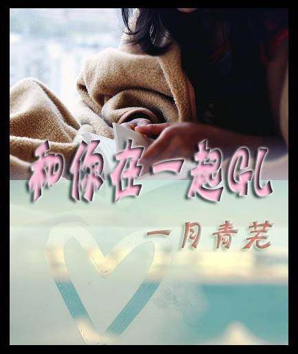 和你在一起GL 封面
