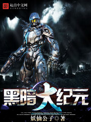 黑暗大紀元 封面