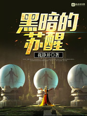 黑暗的甦醒 封面