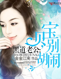 黑道老公:宝贝,别胡闹