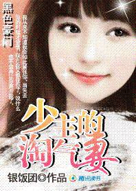 黑色豪门:少主的淘气妻