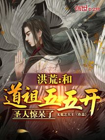 洪荒:和道祖五五开,圣人惊呆了
