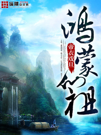 鸿蒙仙祖 封面