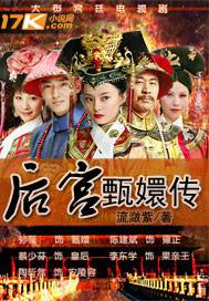 后宫:甄嬛传7(大结局)