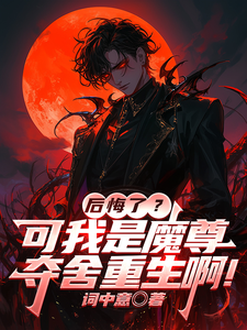 後悔了?可我是魔尊奪舍重生啊!