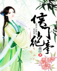 侯门纪事 封面