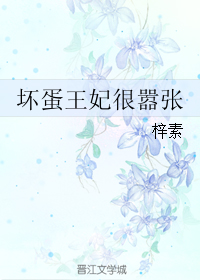 壞蛋王妃很囂張