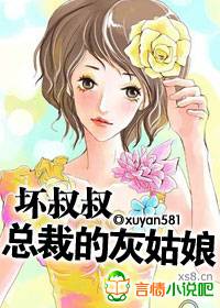 壞叔叔:總裁的灰姑娘