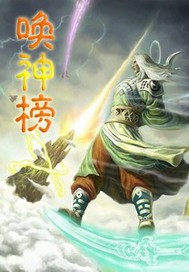喚神榜 封面
