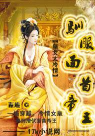 皇女太冷情:驯服面首帝王