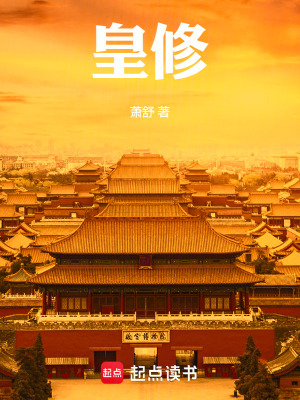 皇修 封面