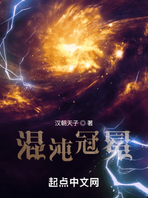 混沌冠冕 封面