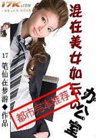 混在美女如云的办公室