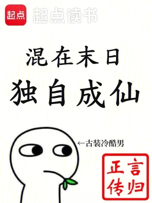 混在末日,獨自成仙