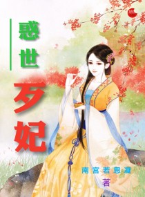 惑世歹妃 封面