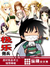 極樂傭兵