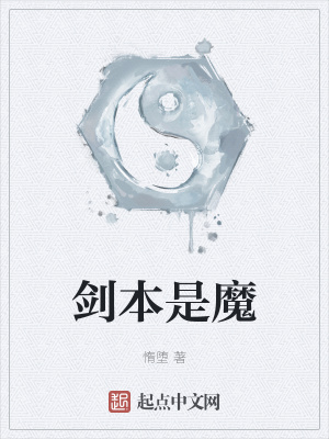 劍本是魔 封面