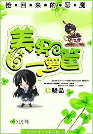 撿回來的惡魔:美男一籮筐