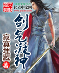 剑气凝神 封面