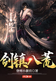 劍鎮八荒 封面