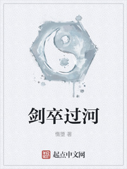 劍卒過河 封面