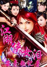 江湖侠女泪 封面