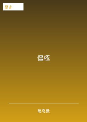 僵極