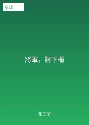 将军,请下榻