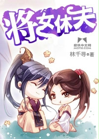 將女休夫 封面