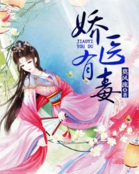 嬌醫有毒 封面