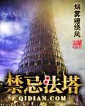 禁忌法塔