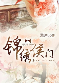 錦繡侯門