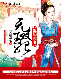 錦繡棄妻,無雙王妃