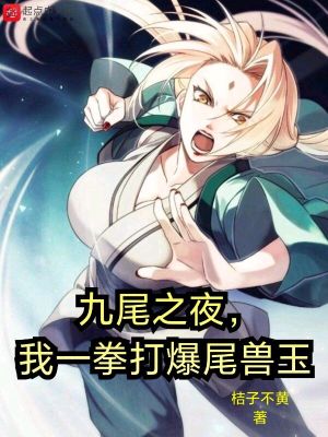 九尾之夜,我一拳打爆尾獸玉