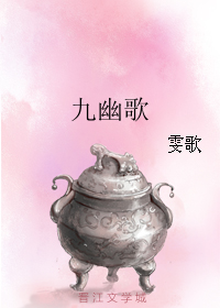 九幽歌