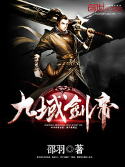 九域劍帝 封面