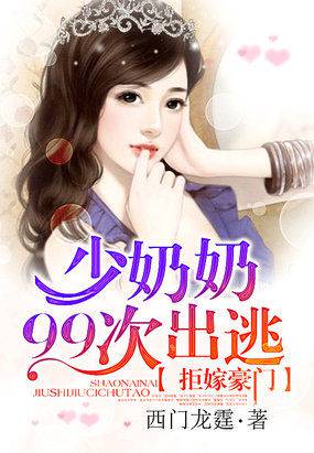 拒嫁豪門:少夫人99次出逃