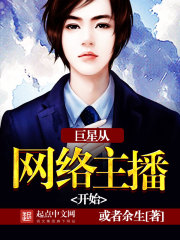 巨星從網路主播開始