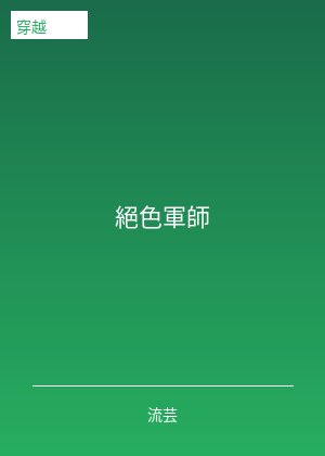 絕色軍師