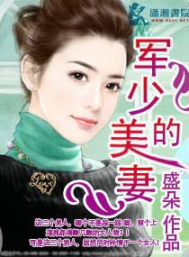 軍少的美妻 封面