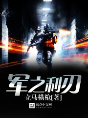 軍之利刃 封面