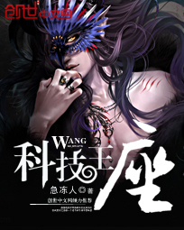 科技王座 封面