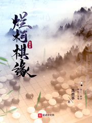 烂柯棋缘 封面