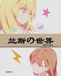 蘭斯的世界