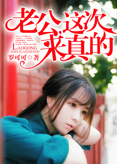 老公,这次来真的
